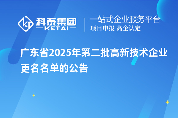广东省2025年第二批高新技术企业更名名单的公告