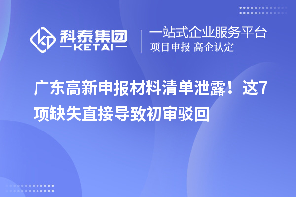 广东高新申报材料清单泄露!这7项缺失直接导致初审驳回