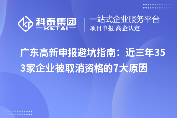 广东高新申报避坑指南：近三年353家企业被取消资格的7大原因