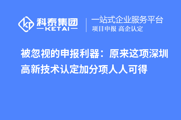被忽视的申报利器:原来这项深圳高新技术认定加分项人人可得