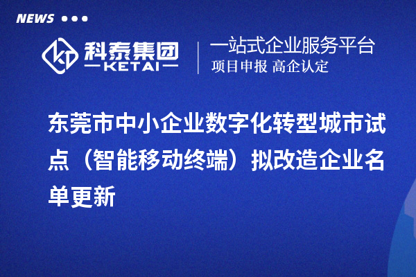 东莞市中小企业数字化转型城市试点(智能移动终端)拟改造企业名单更新