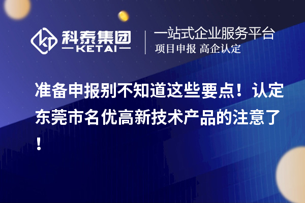 准备申报别不知道这些要点!认定东莞市名优高新技术产品的注意了!