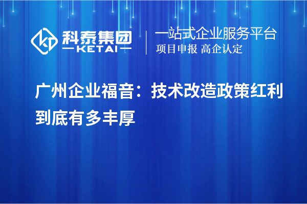 广州企业福音:技术改造政策红利到底有多丰厚