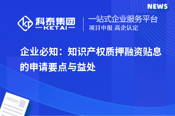企业必知:知识产权质押融资贴息的申请要点与益处