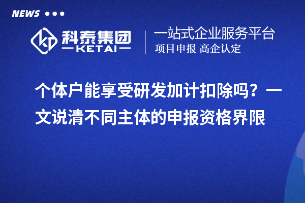 个体户能享受研发加计扣除吗?一文说清不同主体的申报资格界限