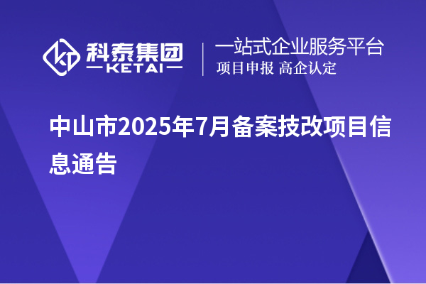中山市2025年7月备案技改项目信息通告