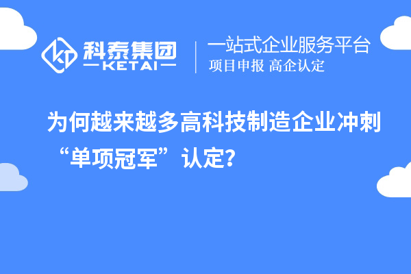 为何越来越多高科技制造企业冲刺“单项冠军”认定?