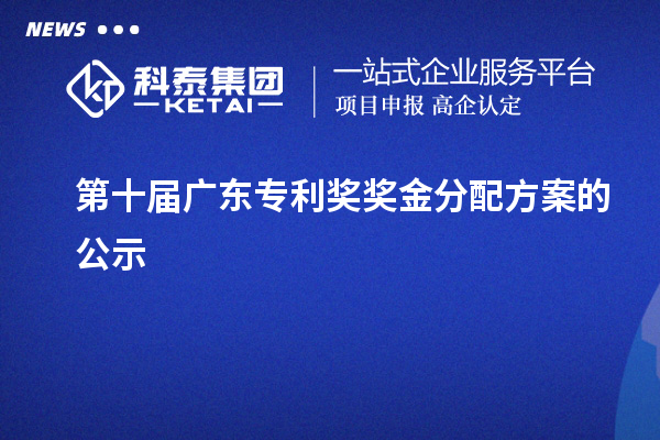 第十届广东专利奖奖金分配方案的公示
