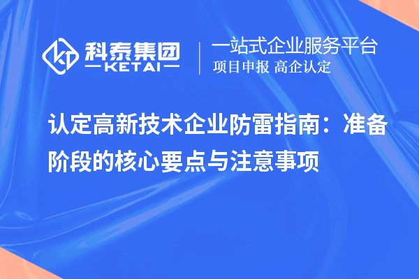 认定高新技术企业防雷指南:准备阶段的核心要点与注意事项