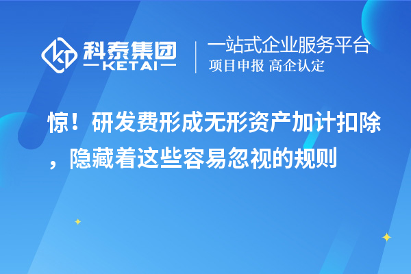 惊!研发费形成无形资产加计扣除,隐藏着这些容易忽视的规则