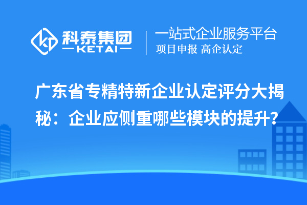 广东省<a href=//jiuyouhuitech.com/fuwu/zhuanjingtexin.html target=_blank class=infotextkey>专精特新中小企业</a>认定评分大揭秘:企业应侧重哪些模块的提升?