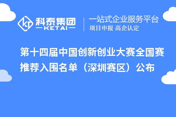 第十四届中国创新创业大赛全国赛推荐入围名单(深圳赛区)公布