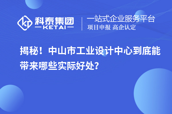 揭秘!中山市工业设计中心到底能带来哪些实际好处?