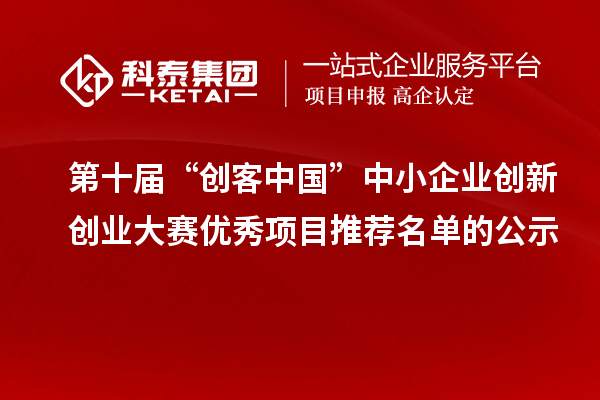 第十届“创客中国”中小企业创新创业大赛优秀项目推荐名单的公示