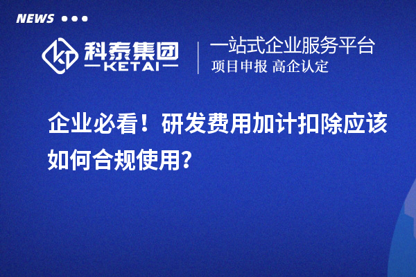 企业必看!研发费用加计扣除应该如何合规使用?