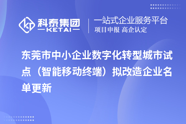 东莞市中小企业数字化转型城市试点(智能移动终端)拟改造企业名单更新