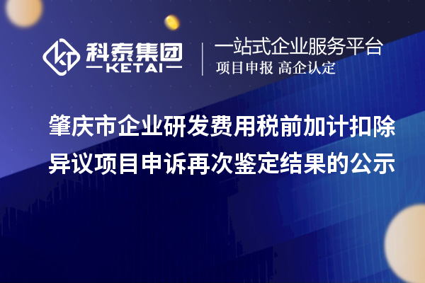 肇庆市企业研发费用税前加计扣除异议项目申诉再次鉴定结果的公示