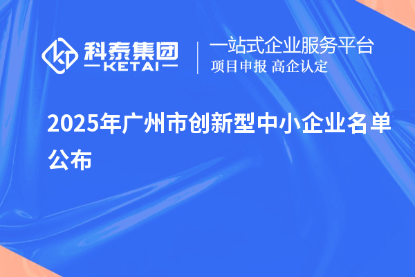 2025年广州市创新型中小企业名单公布