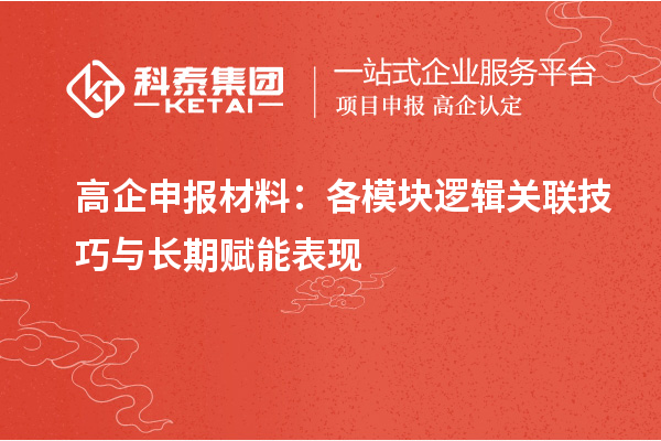 <a href=//jiuyouhuitech.com/gaoqi/ target=_blank class=infotextkey>高企申报材料</a>:各模块逻辑关联技巧与长期赋能表现