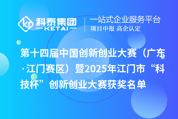 第十四届中国创新创业大赛(广东·江门赛区)暨2025年江门市“科技杯”创新创业大赛获奖名单