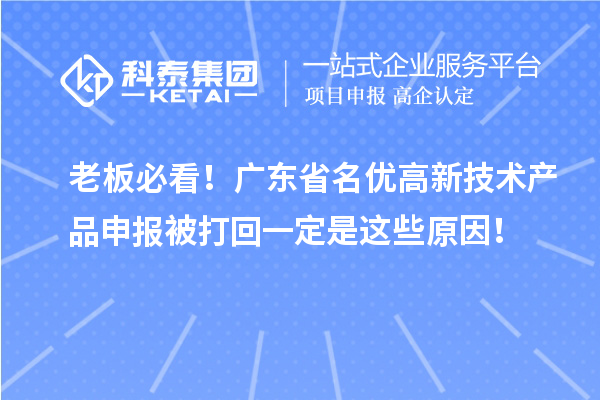 老板必看!广东省名优高新技术产品申报被打回一定是这些原因!