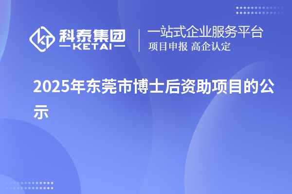 2025年东莞市博士后资助项目的公示