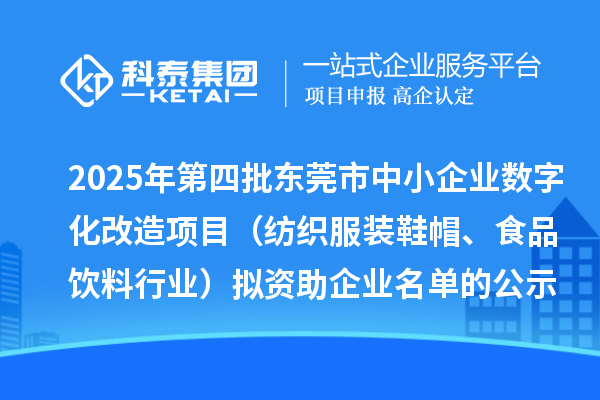 2025年第四批东莞市中小企业数字化改造项目(纺织服装鞋帽、食品饮料行业)拟资助企业名单的公示