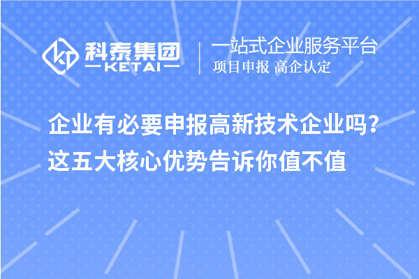 企业有必要申报高新技术企业吗?这五大核心优势告诉你值不值