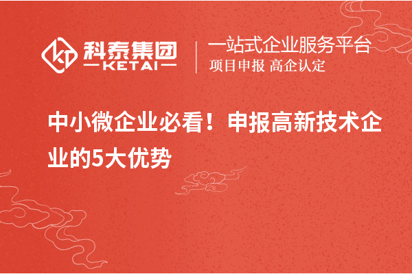 中小微企业必看!申报高新技术企业的5大优势
