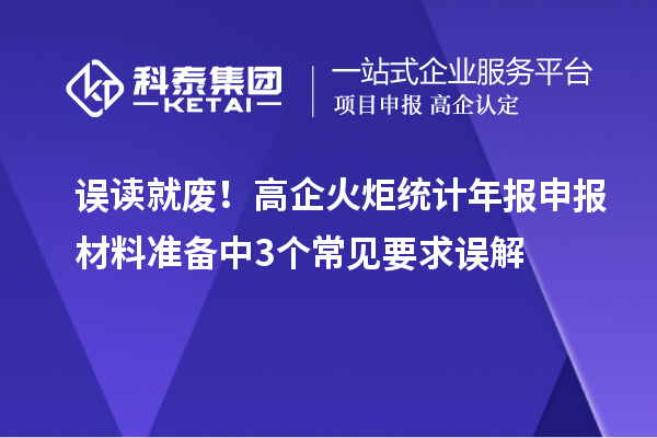 误读就废!高企火炬统计年报申报材料准备中3个常见要求误解