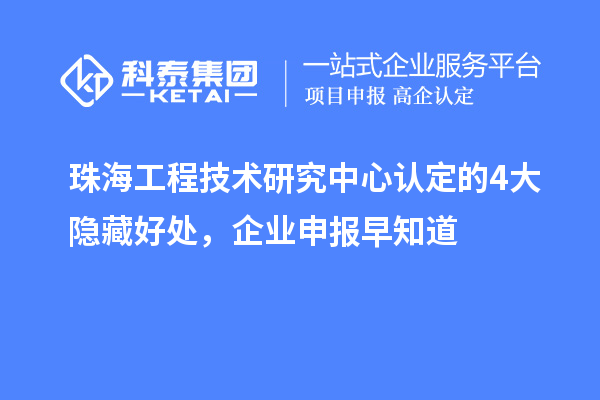 珠海工程技术研究中心认定的4大隐藏好处,企业申报早知道