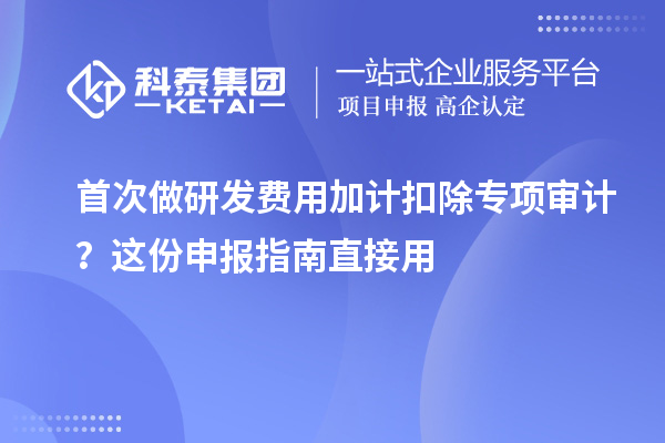 首次做研发费用加计扣除专项审计?这份申报指南直接用