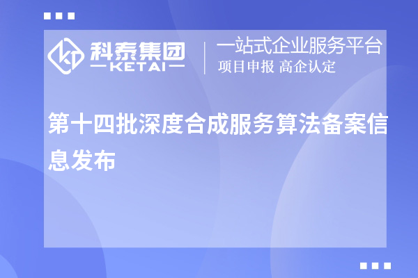 第十四批深度合成服务算法备案信息发布