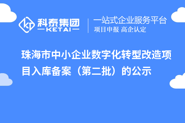 珠海市中小企业数字化转型改造项目入库备案(第二批)的公示