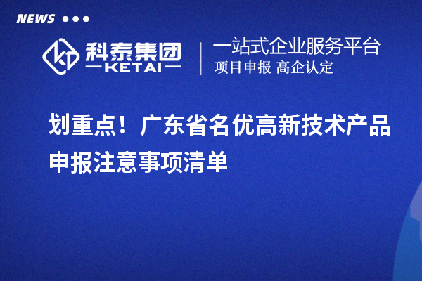 划重点!广东省名优高新技术产品申报注意事项清单