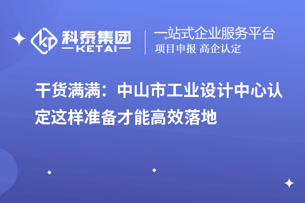干货满满:中山市工业设计中心认定这样准备才能高效落地