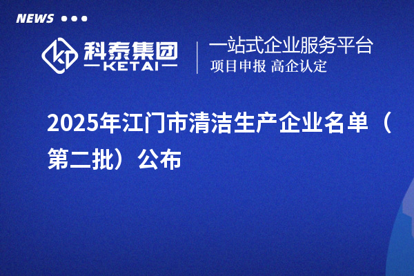 2025年江门市清洁生产企业名单(第二批)公布