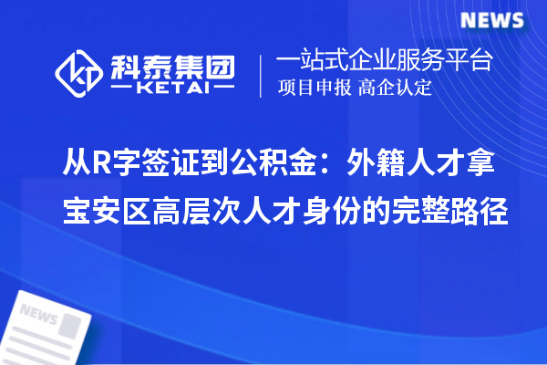 从R字签证到公积金:外籍人才拿宝安区高层次人才身份的完整路径