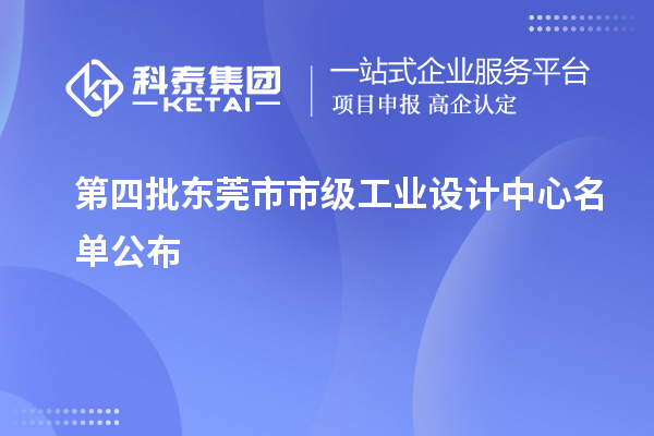 第四批东莞市市级工业设计中心名单公布