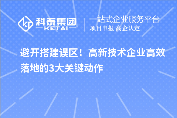 避开搭建误区!高新技术企业高效落地的3大关键动作