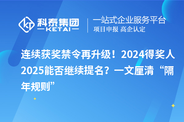 连续获奖禁令再升级!2024得奖人2025能否继续提名?一文厘清“隔年规则”
