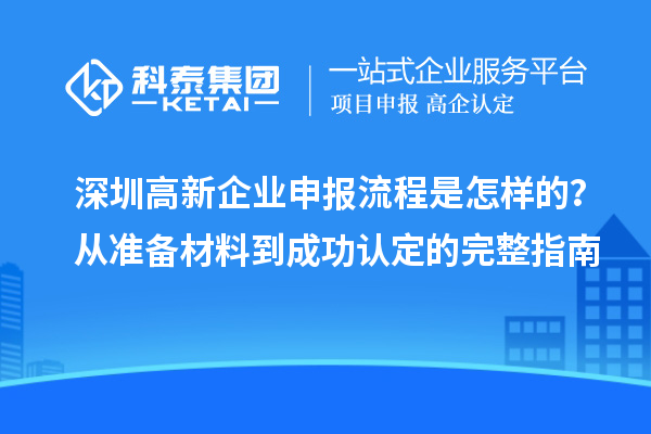 深圳高新企业申报流程是怎样的?从准备材料到成功认定的完整指南