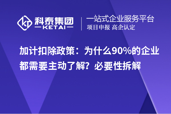 加计扣除政策:为什么90%的企业都需要主动了解?必要性拆解