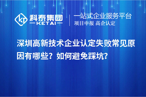 深圳高新技术企业认定失败常见原因有哪些?如何避免踩坑?