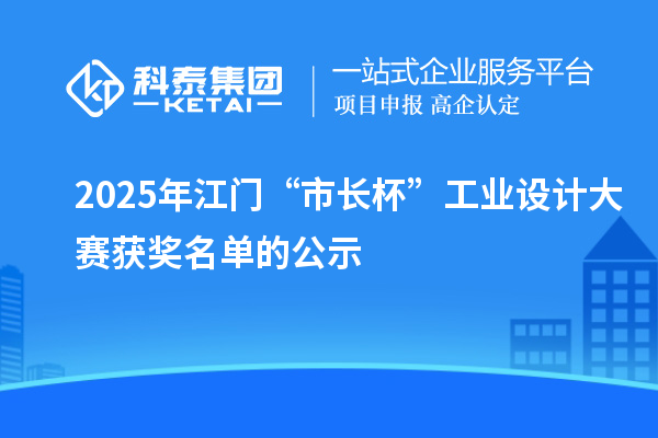 2025年江门“市长杯”工业设计大赛获奖名单的公示