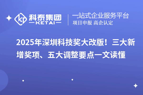 2025年深圳科技奖大改版!三大新增奖项、五大调整要点一文读懂