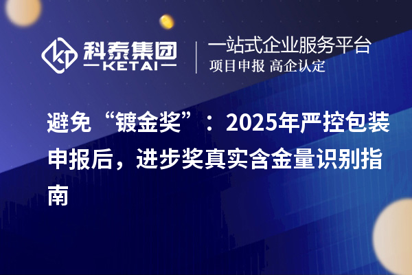 避免“镀金奖”：2025年严控包装申报后，进步奖真实含金量识别指南