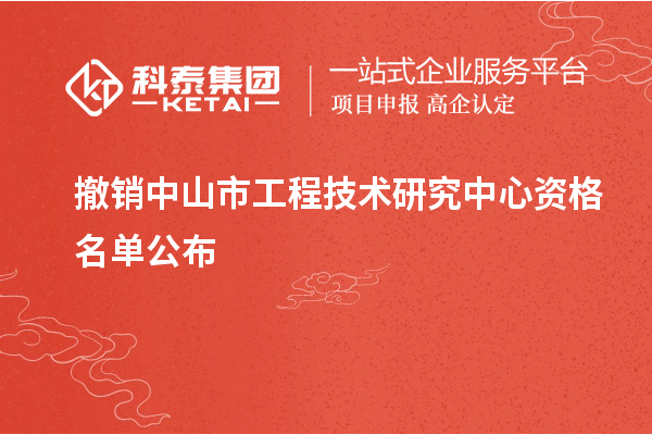 撤销中山市工程技术研究中心资格名单公布