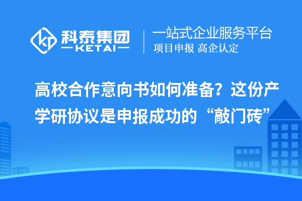 高校合作意向书如何准备?这份产学研协议是申报成功的“敲门砖”