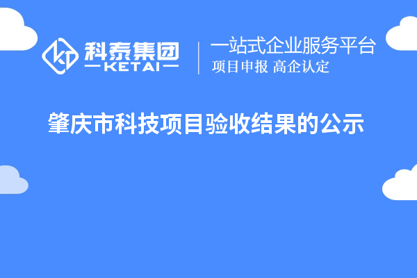 肇庆市科技项目验收结果的公示